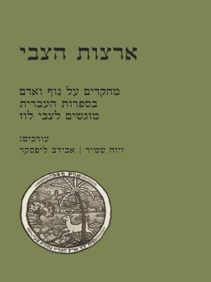 cover image of ארצות הצבי